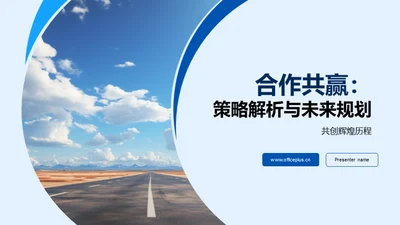 合作共赢：策略解析与未来规划