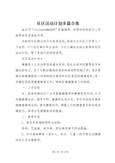 社区活动计划多篇合集.docx