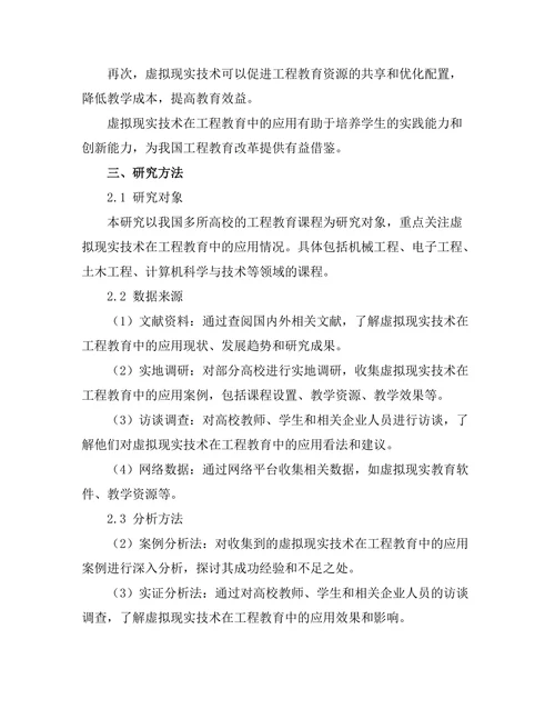 基于虚拟现实的工程教育创新实践