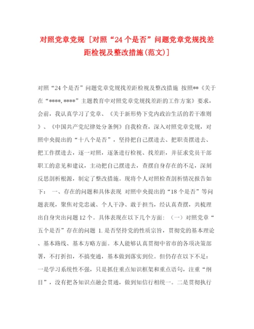 精编之对照党章党规[对照24个是否问题党章党规找差距检视及整改措施范文)].docx