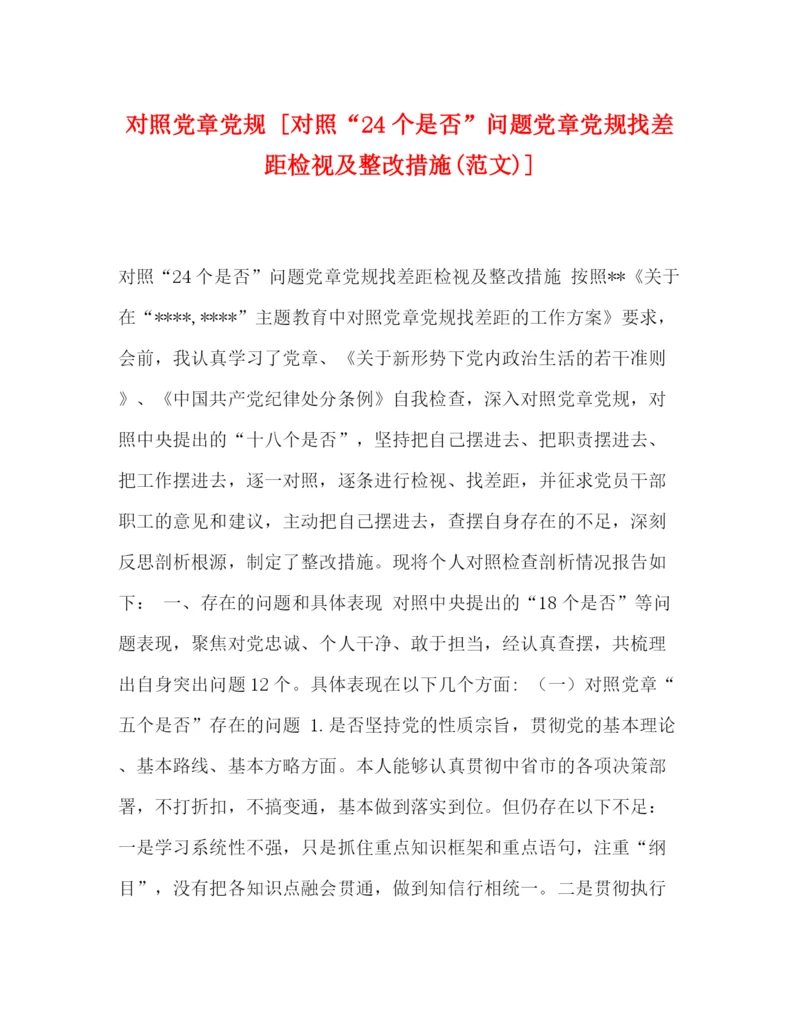 精编之对照党章党规[对照24个是否问题党章党规找差距检视及整改措施范文)].docx