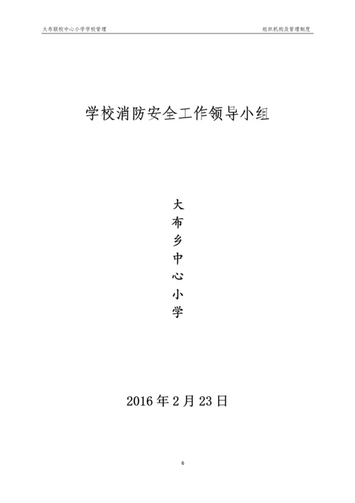 xx小学学校管理组织机构及管理制度.docx