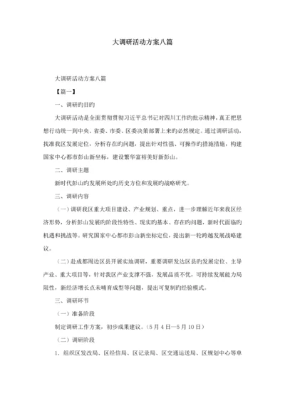 大调研活动专题方案八篇精选模板.docx