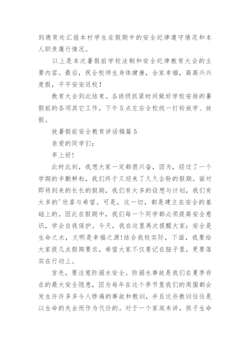 放暑假前安全教育讲话稿7篇.docx