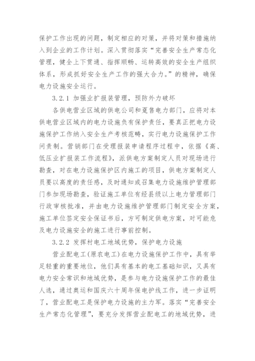 浅谈电力设施保护论文.docx