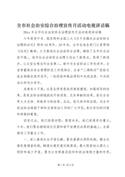 全市社会治安综合治理宣传月活动电视致辞稿.docx