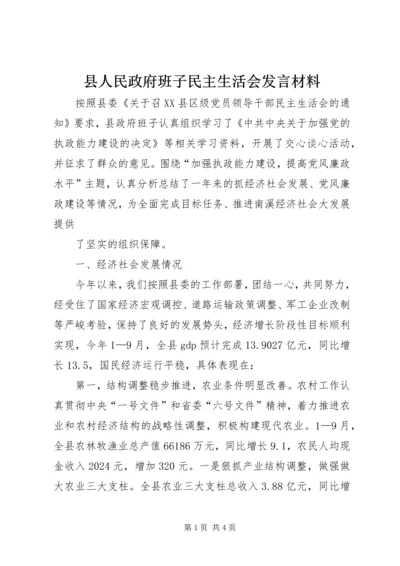 县人民政府班子民主生活会发言材料 (4).docx