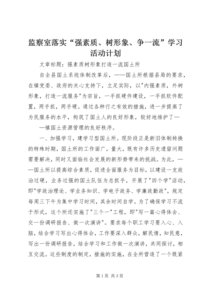 监察室落实“强素质、树形象、争一流”学习活动计划 (3).docx
