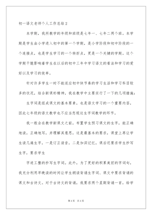 2022初一语文教师个人工作总结.docx