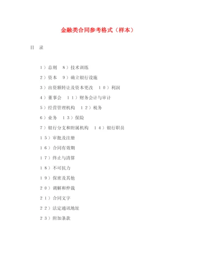 2023年金融类合同参考格式（样本）2).docx