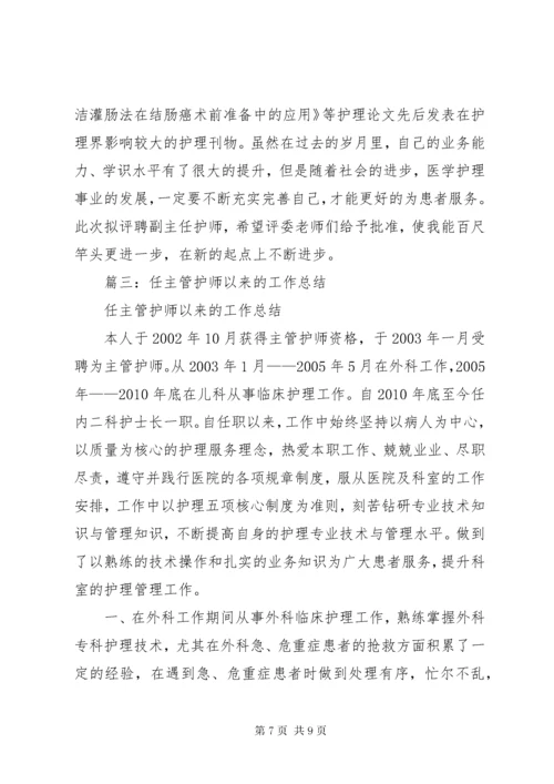 主管护师个人总结.docx