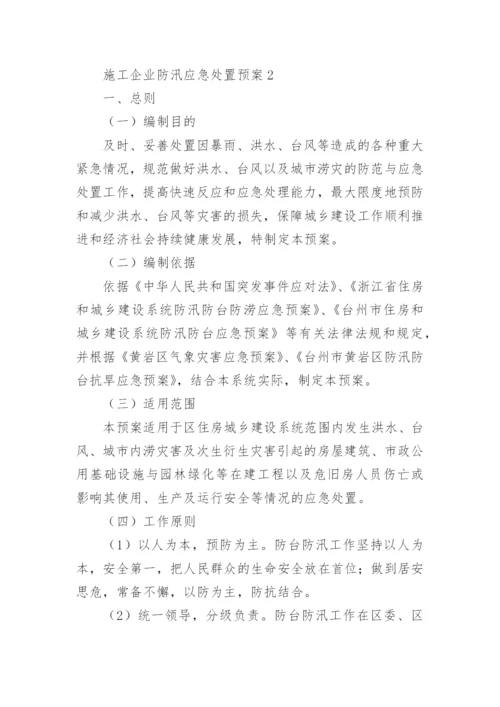 施工企业防汛应急处置预案.docx