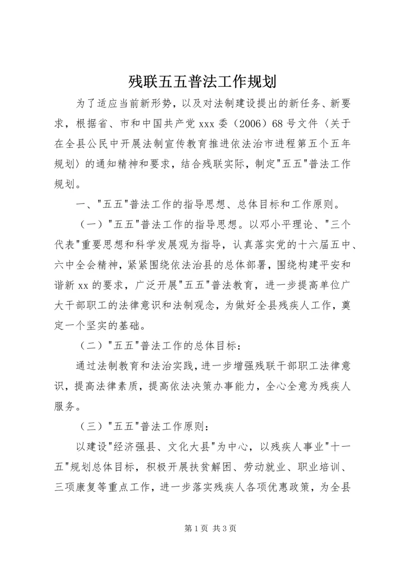 残联五五普法工作规划 (3).docx