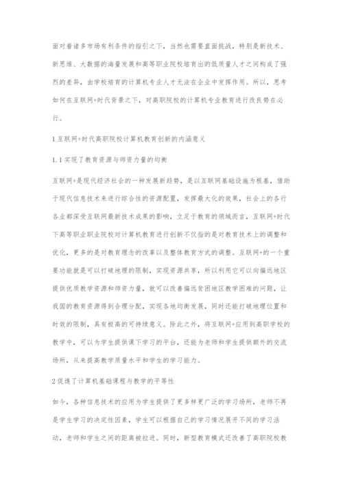 互联网+时代高职院校计算机教育创新路径分析.docx