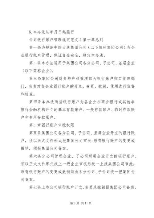 公司银行账户管理规定范文4篇.docx