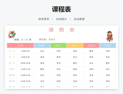 课程表