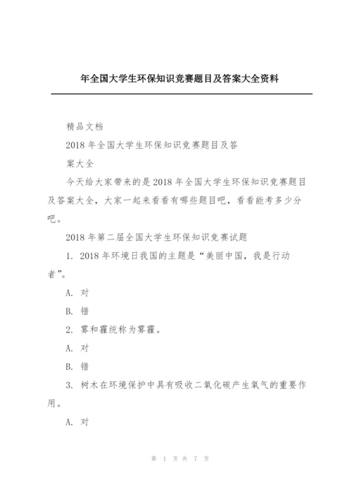 年全国大学生环保知识竞赛题目及答案大全资料.docx