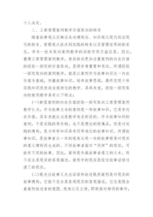 浅谈案例教学价值取向的变革论文.docx