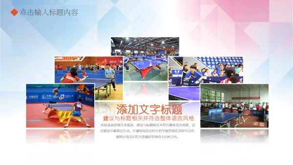 体育运动乒乓球比赛协会俱乐部PPT模板