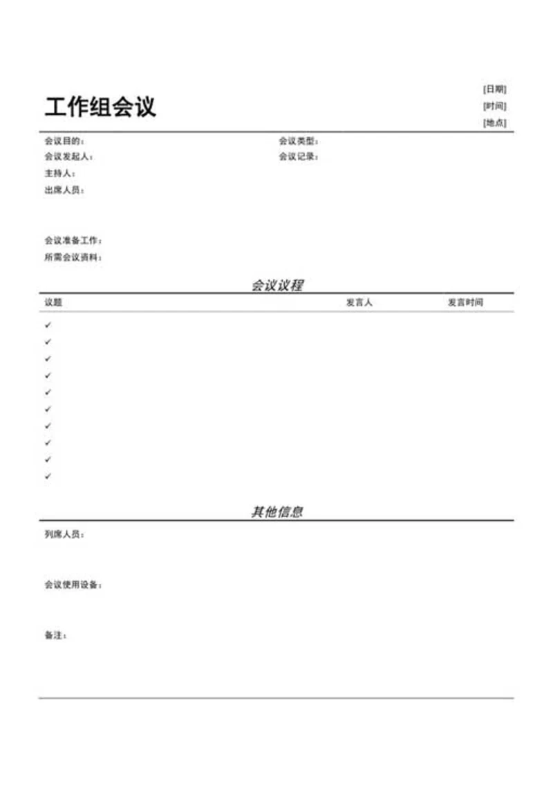 工作组会议纪要-Word范文