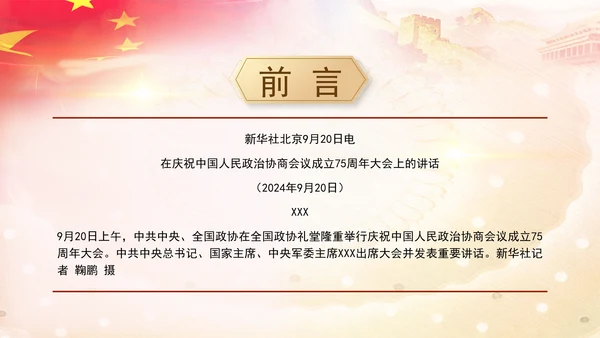 在庆祝中国人民政治协商会议成立75周年大会上的讲话全文学习PPT课件