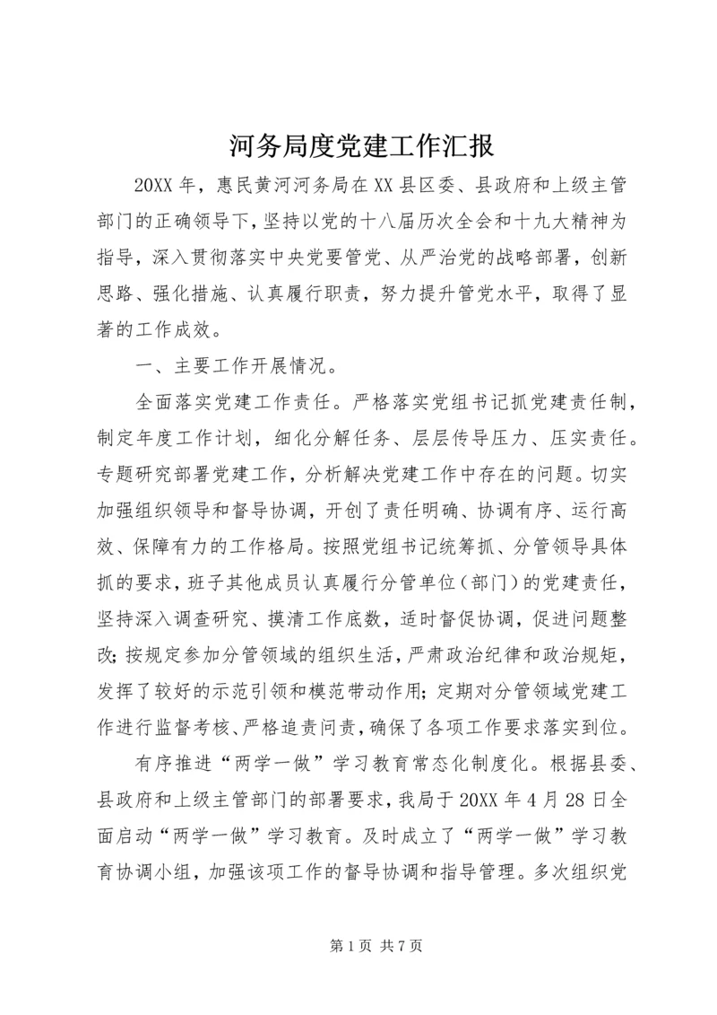 河务局度党建工作汇报 (2).docx