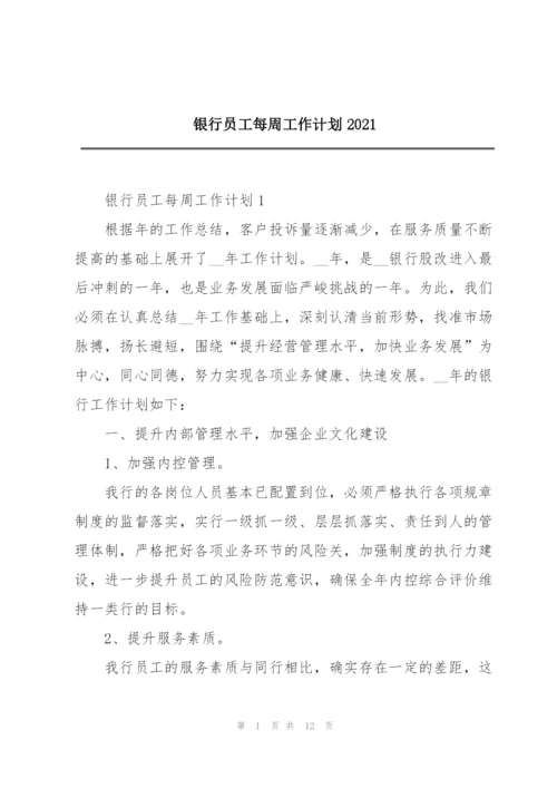 银行员工每周工作计划2021.docx