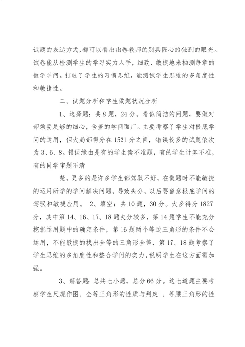 八年级上册数学期中考试试卷分析八年级上册期中考试