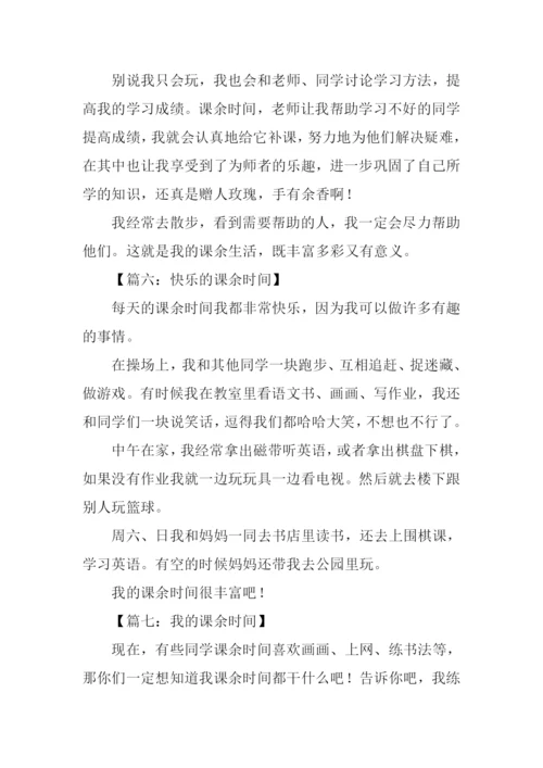 课余时间的作文.docx