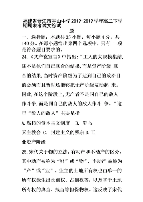 福建省晋江市平山中学高二下学期期末考试文科综合之历史试题（答案不全）