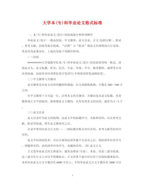 2023年大学本专)科毕业论文格式标准.docx