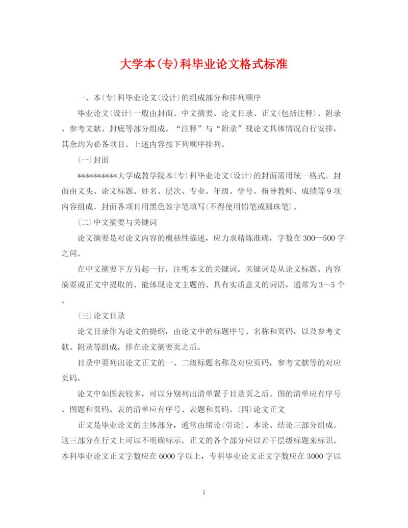 2023年大学本专)科毕业论文格式标准.docx