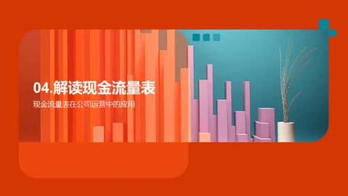 掌握财务报表，提升分析力