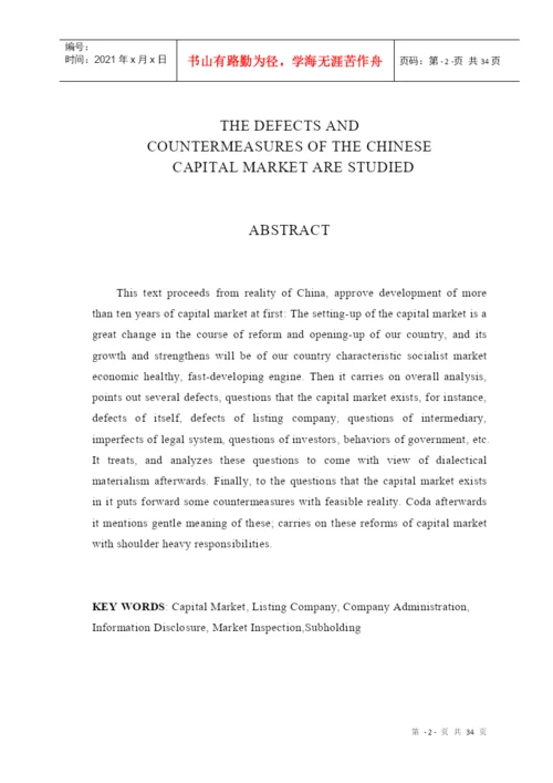 中国资本市场的缺陷与对策研究(本科论文).docx