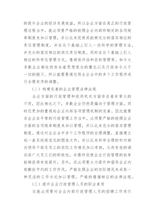 企业行政管理的现存问题论文.docx