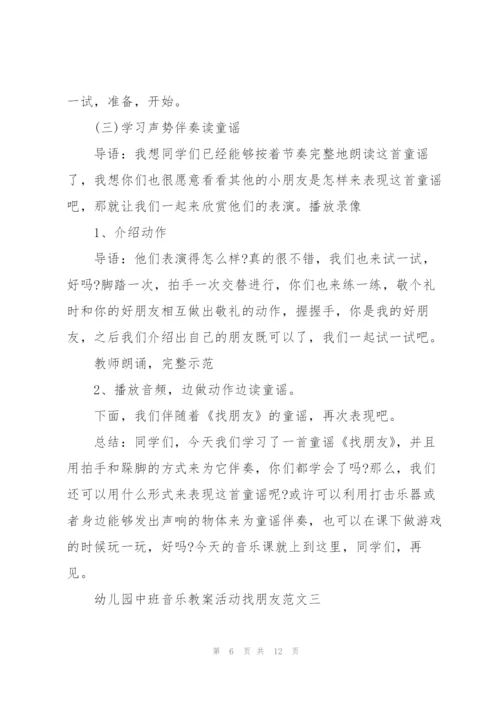 幼儿园中班音乐找朋友教案范文.docx