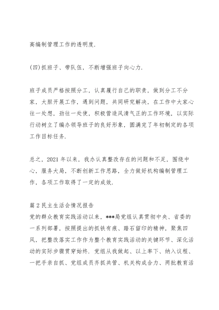 民主生活会情况报告五篇.docx