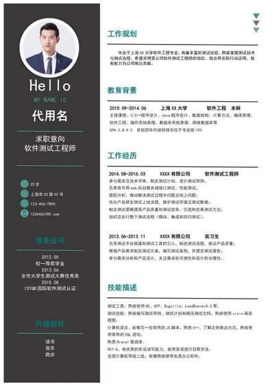 大气软件测试工程师个人简历模板word简历