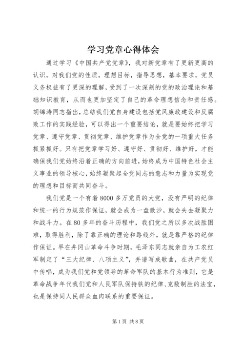 学习党章心得体会 (8).docx