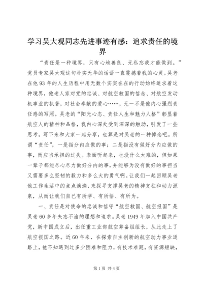 学习吴大观同志先进事迹有感：追求责任的境界.docx
