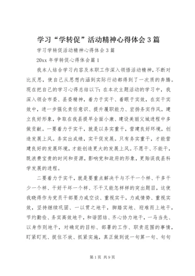 学习“学转促”活动精神心得体会3篇.docx