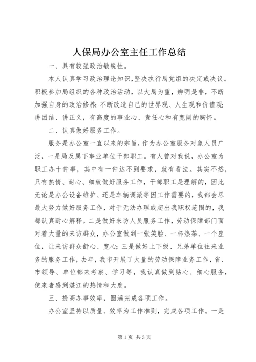 人保局办公室主任工作总结.docx