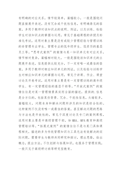 管理教育中的案例教学分析论文.docx