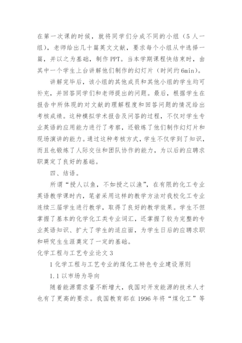 化学工程与工艺专业论文最新精编.docx
