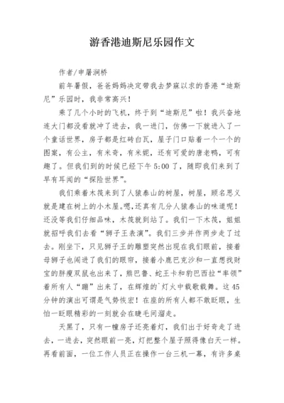 游香港迪斯尼乐园作文.docx