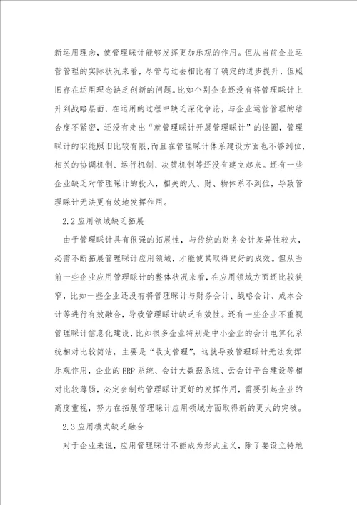 企业应用中管理会计的问题与对策