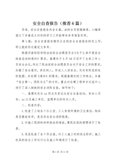 安全自查报告（推荐6篇）.docx