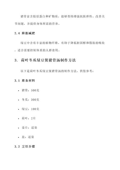 荷叶冬瓜绿豆煲猪骨汤功效