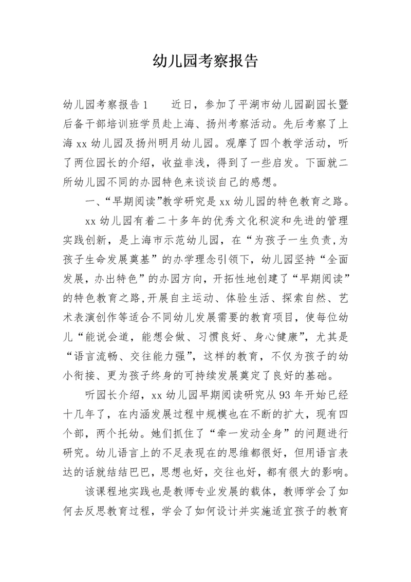 幼儿园考察报告.docx