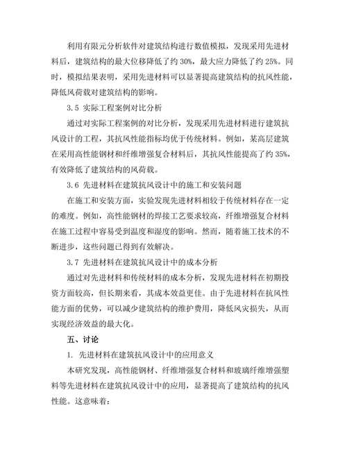 先进材料在建筑抗风设计中的应用